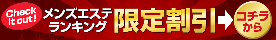 メンズエステランキング限定割引