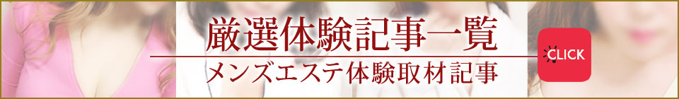 メンズエステ体験取材記事