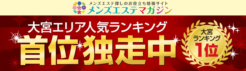 メンズエステマガジン 大宮エリア人気ランキング首位独走中