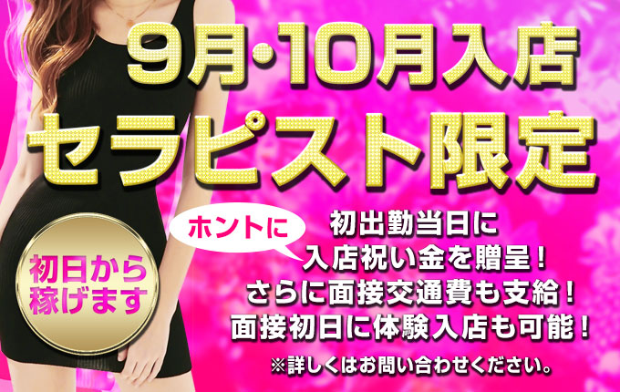 1月・2月入店セラピスト限定