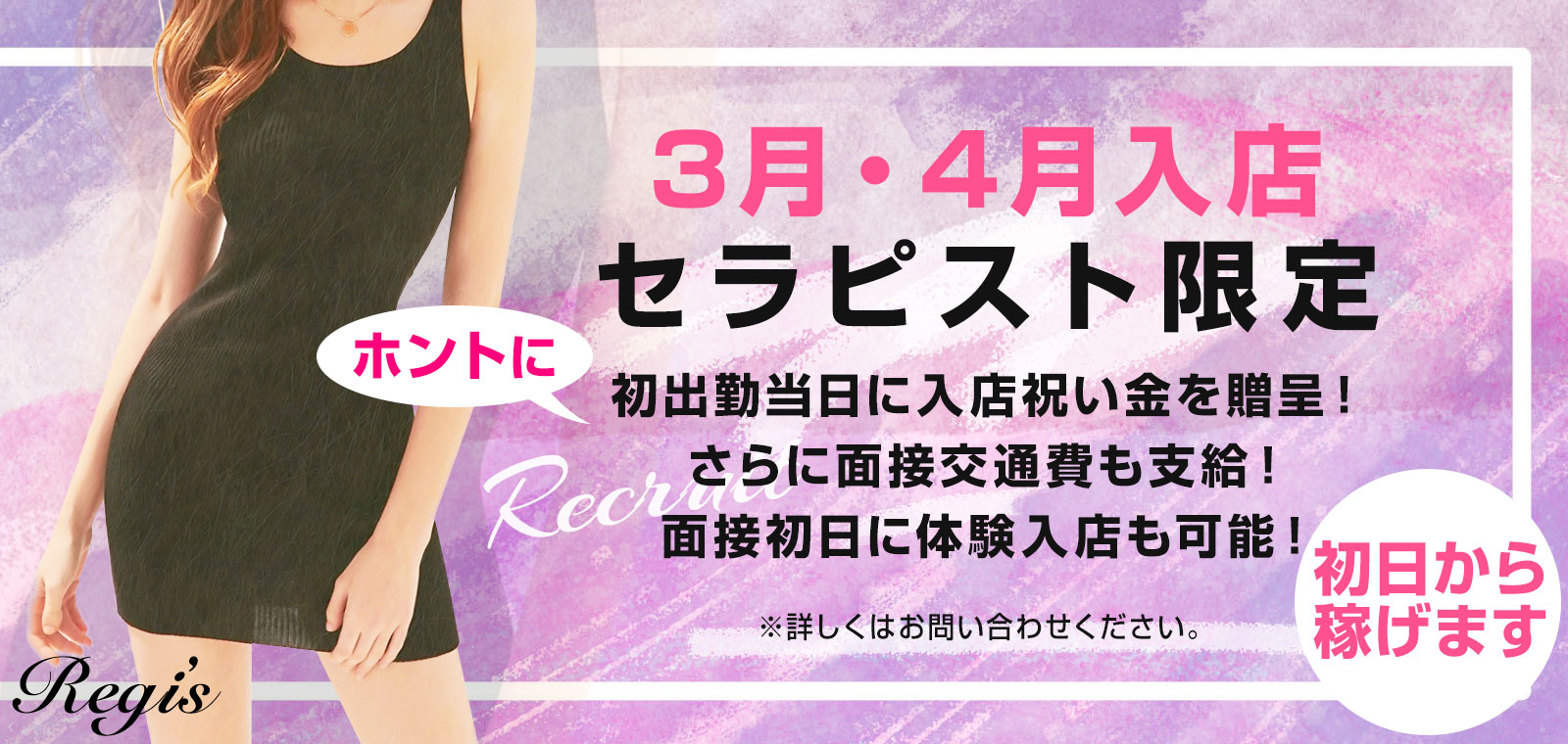 メンズエステ レジス大宮・浦和 セラピスト求人