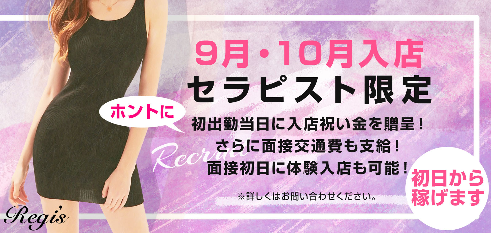 メンズエステ レジス大宮・浦和 セラピスト求人